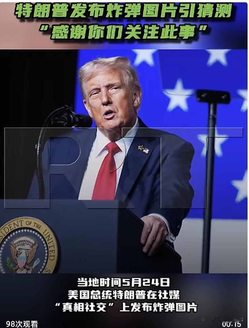 当地时间5月24日，美国总统特朗普在社媒”真相社交“上发布炸弹图片，炸弹上写着：