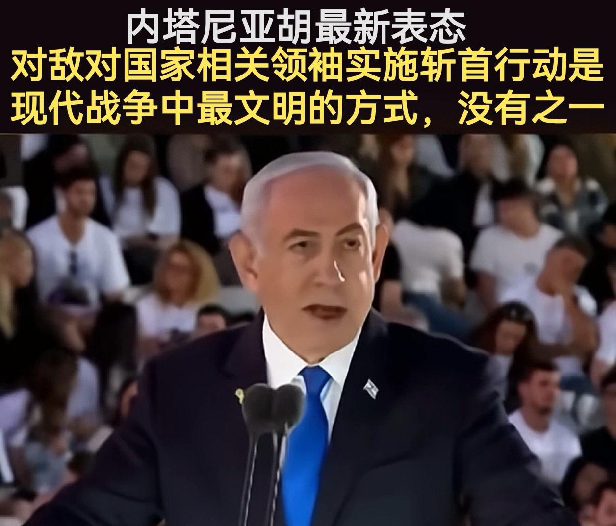 “斩首敌对领袖是现代战争最文明的方式”，内塔尼亚胡这番表态，听起来冠冕堂皇，实则