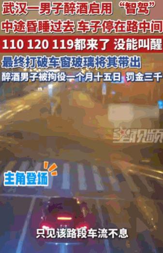 “不作死就不会死。”湖北武汉，一名男子喝得酩酊大醉后，竟然大着胆子启用“智能驾驶
