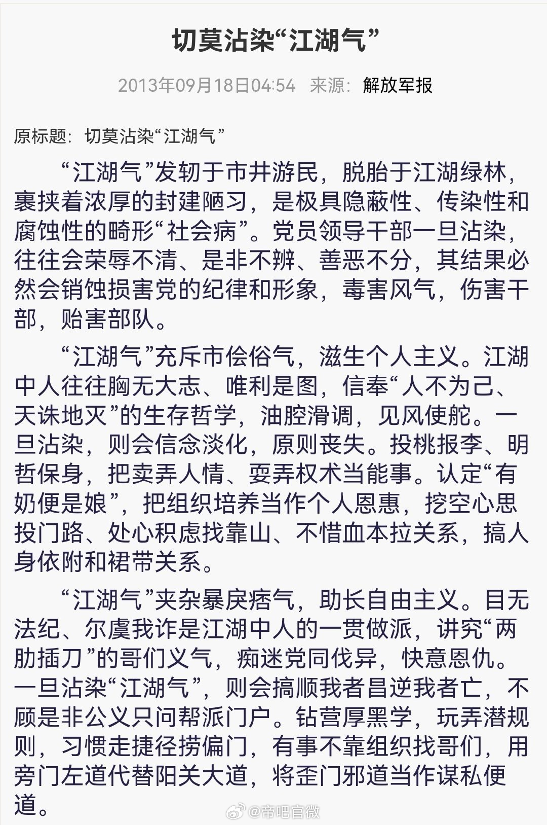 切莫沾染“江湖气”！ 