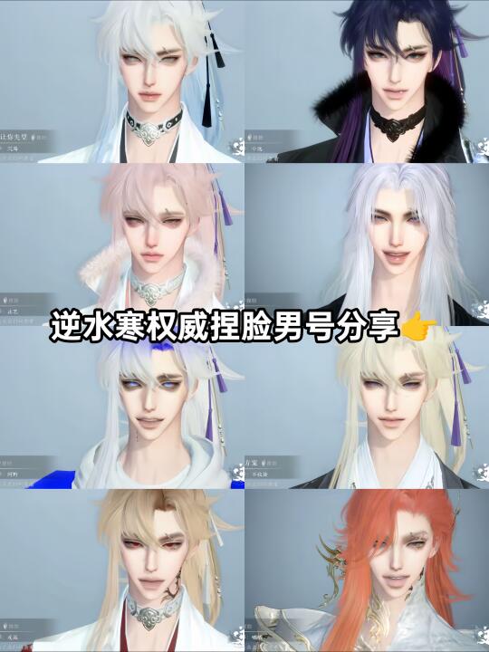 逆水寒权威男号捏脸分享