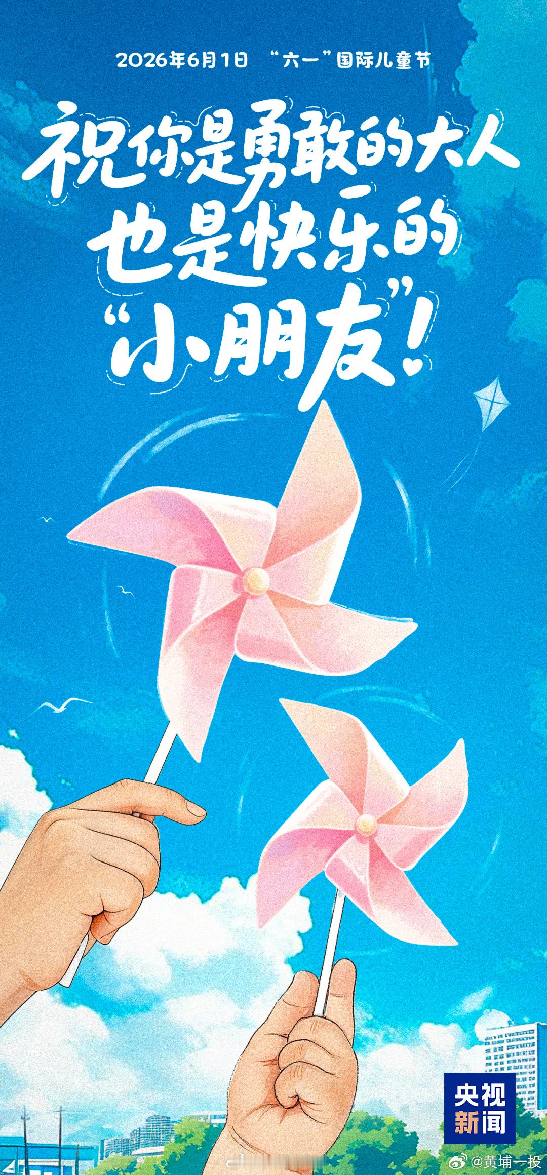 【今天，发条微博，祝大小朋友节日快乐！】今天，“六一”国际儿童节。祝你既有大人的