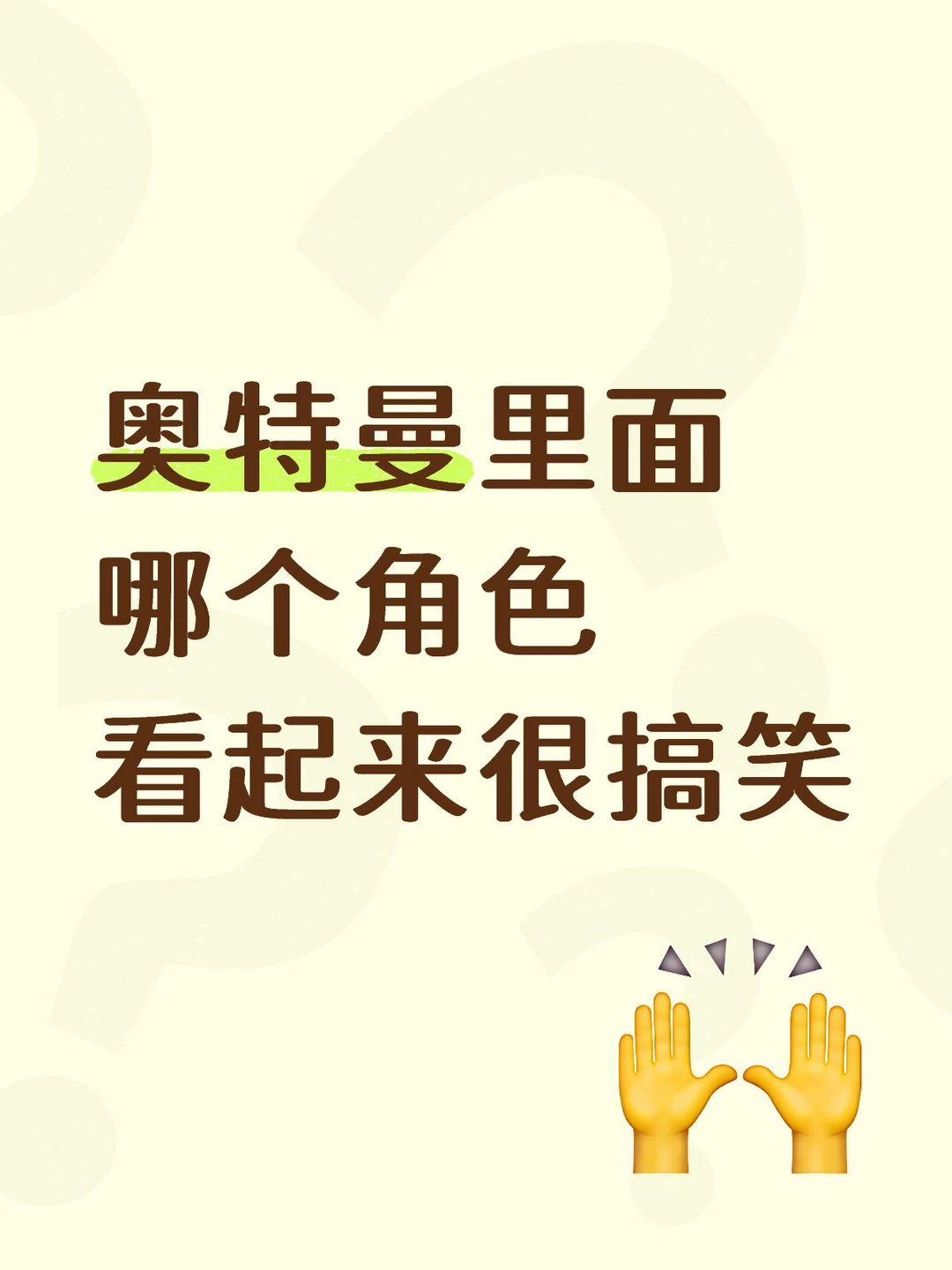 奥特曼里面有没有很搞笑的角色？