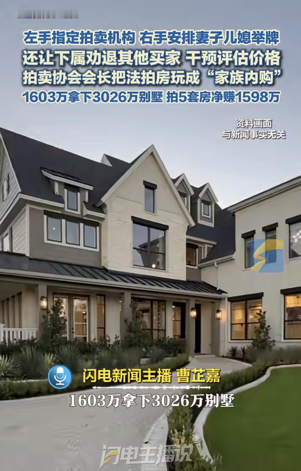 揭秘拍卖内幕：1603万拍下3026万别墅，拍卖协会会长操控内幕！