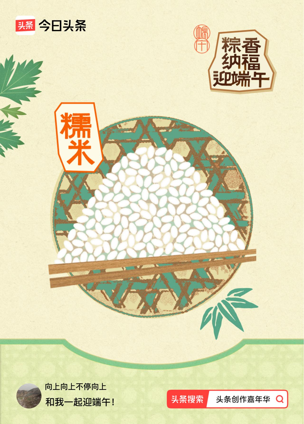 迎端午粽香纳福我已获得粽子原料！快来一起做任务合粽子，可瓜分30万元大奖，最高可