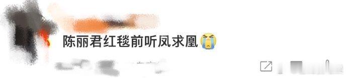 陈丽君红毯前听凤求凰 红毯前的小细节太戳我了！陈丽君戴着耳机循环《凤求凰》，这首