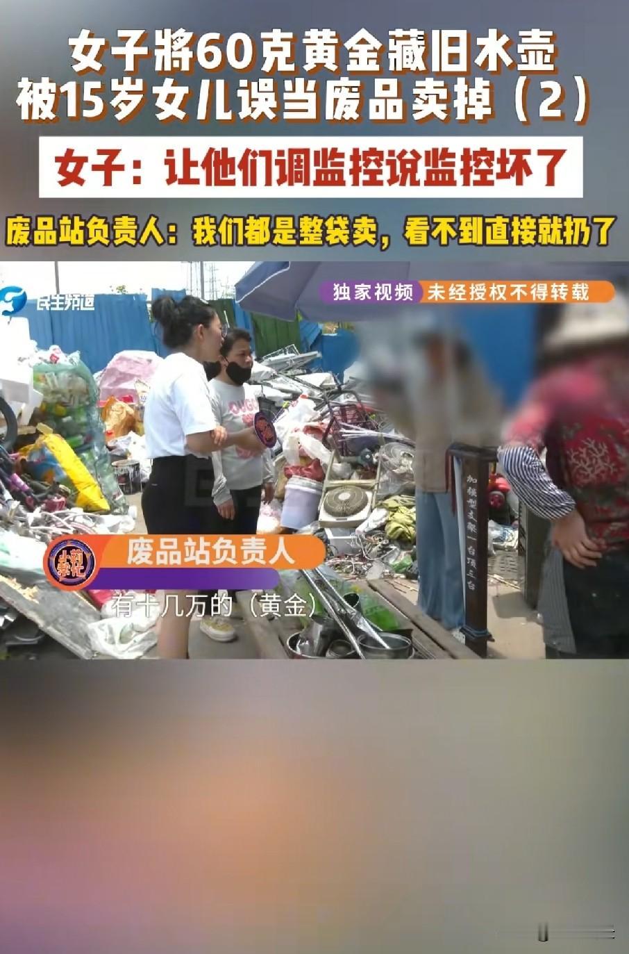 女子将60克黄金藏到了水壶里
被15岁的女儿当废品卖掉
女子找到废品收购站，让老