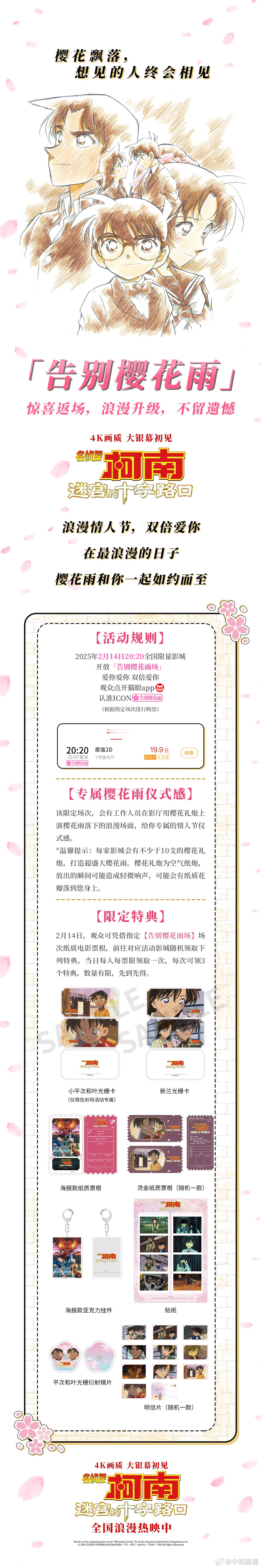 柯南M7情人节樱花雨场  情人节将至，还有什么比和喜欢的人共赴一场樱花雨更浪漫的