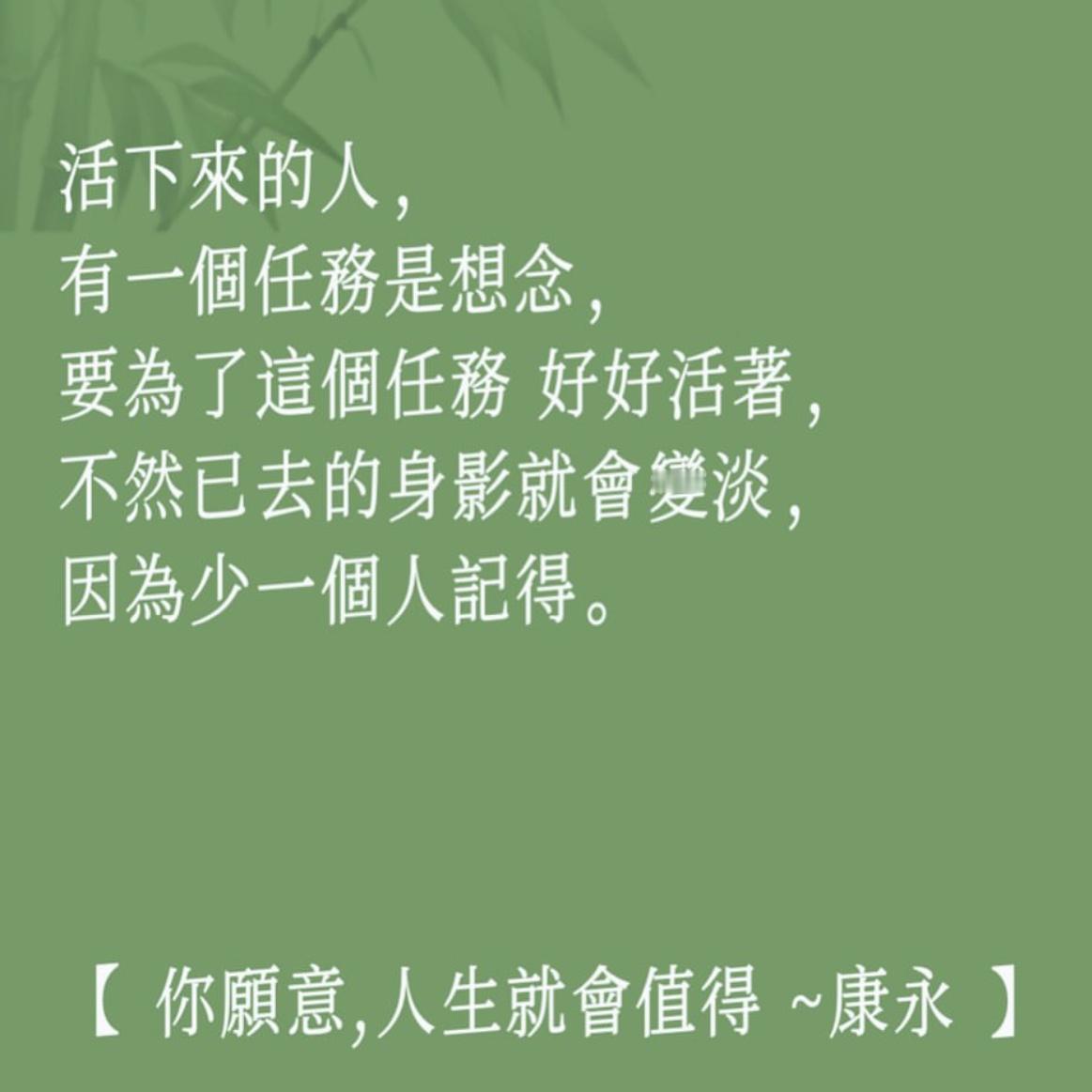 康永哥说：活下来的人，有一个任务是想念，要为了这个任务好好活着，不然已去的身影就