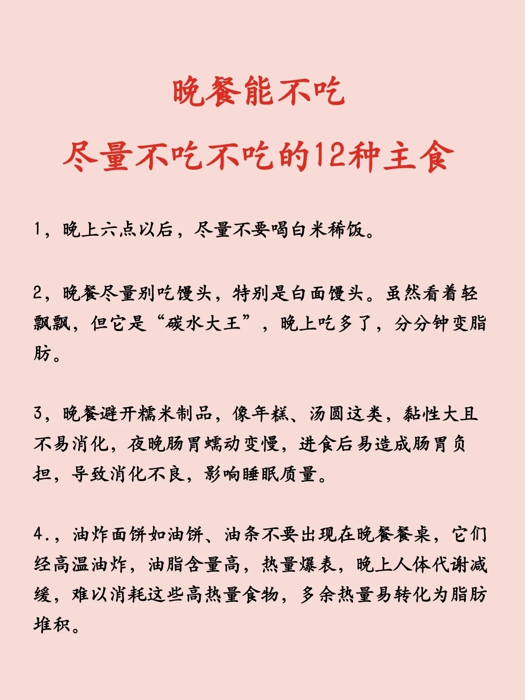 晚餐能不吃，尽量不吃的12种主食