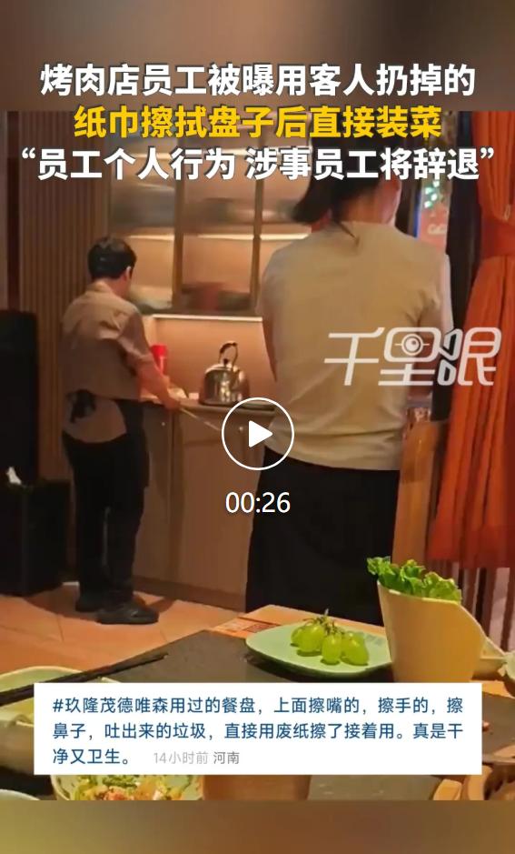 7 月 18 日，河南驻马店一家自助烤肉店内，有消费者用餐时撞见离谱卫生乱象，店