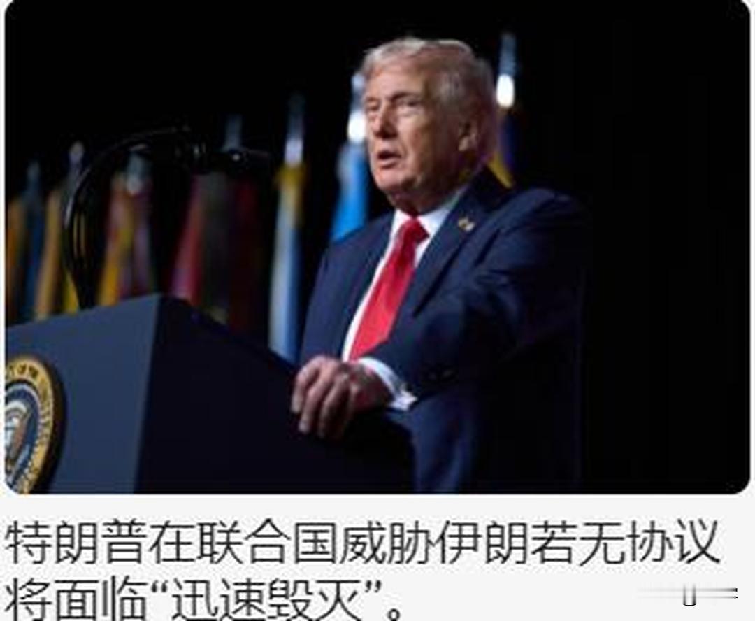 特朗普给出了伊朗两种未来：伟大或被摧毁！

在当今世界聚焦的第81届联合国大会上
