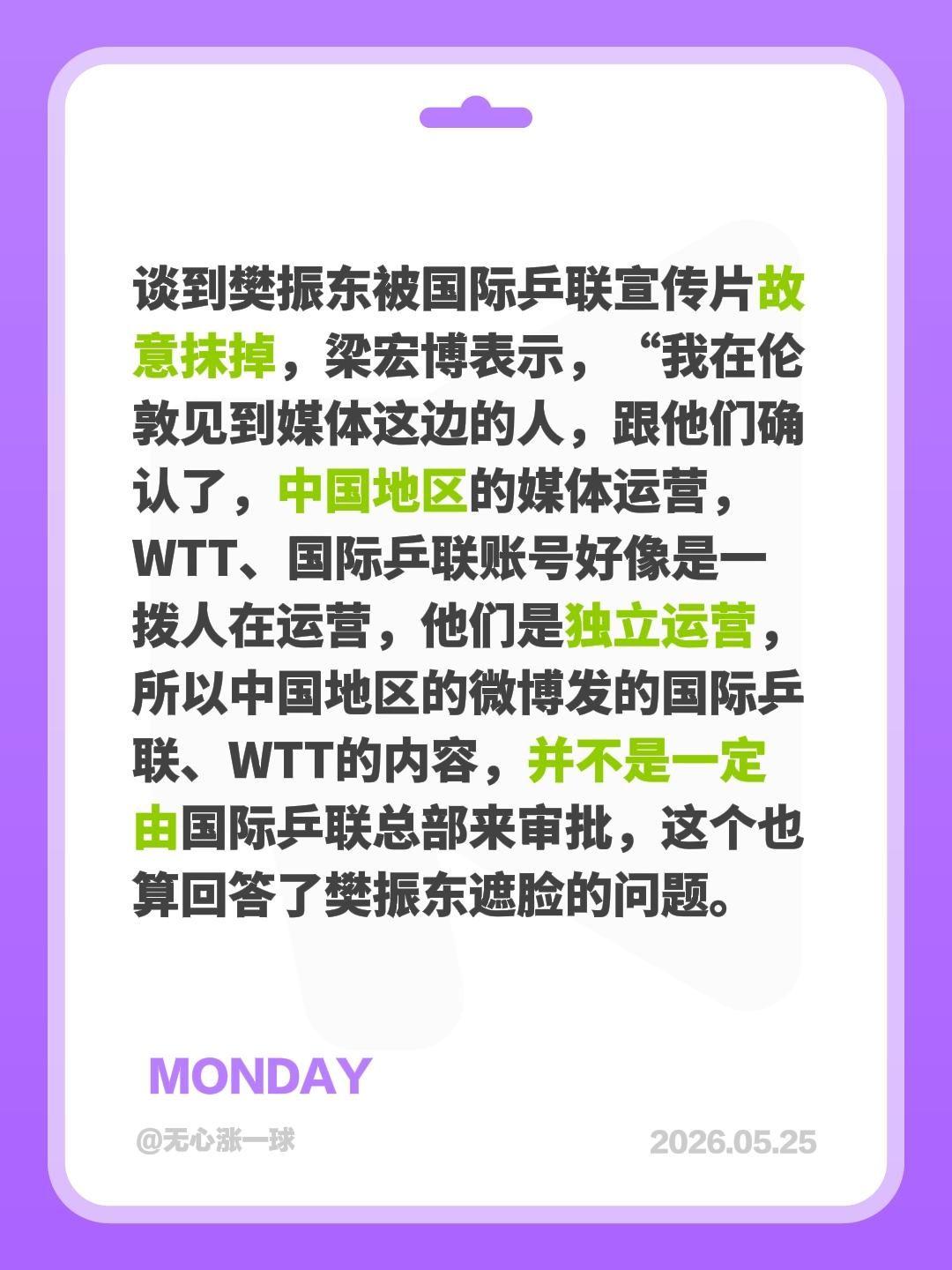 谈到樊振东被国际乒联宣传片故意抹掉，梁宏博表示，“我在伦敦见到媒体这边的人，跟他