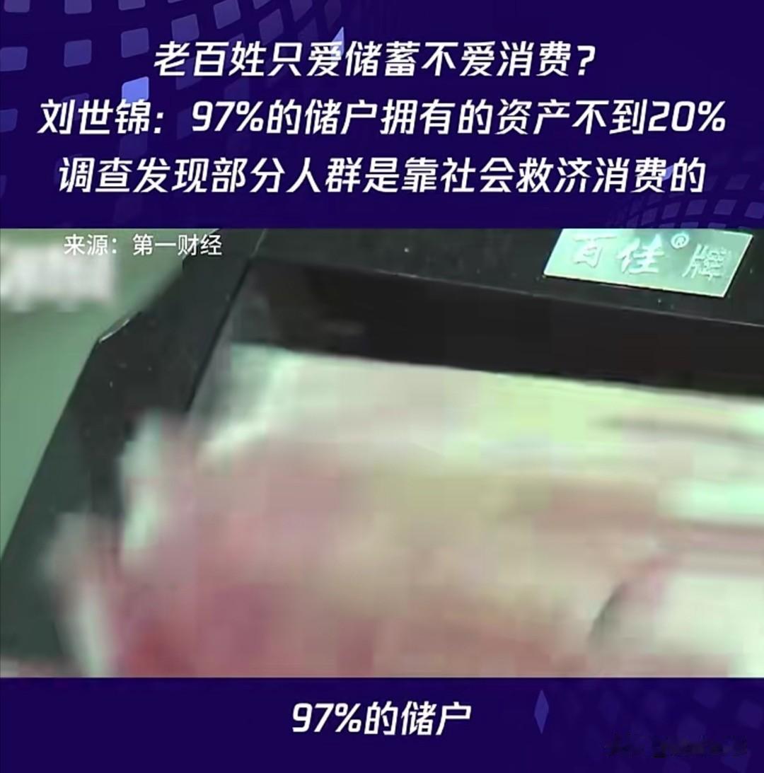 经济学家刘世锦近日在一次访谈中指出，“居民只爱储蓄不爱消费”这一流行论调不仅片面
