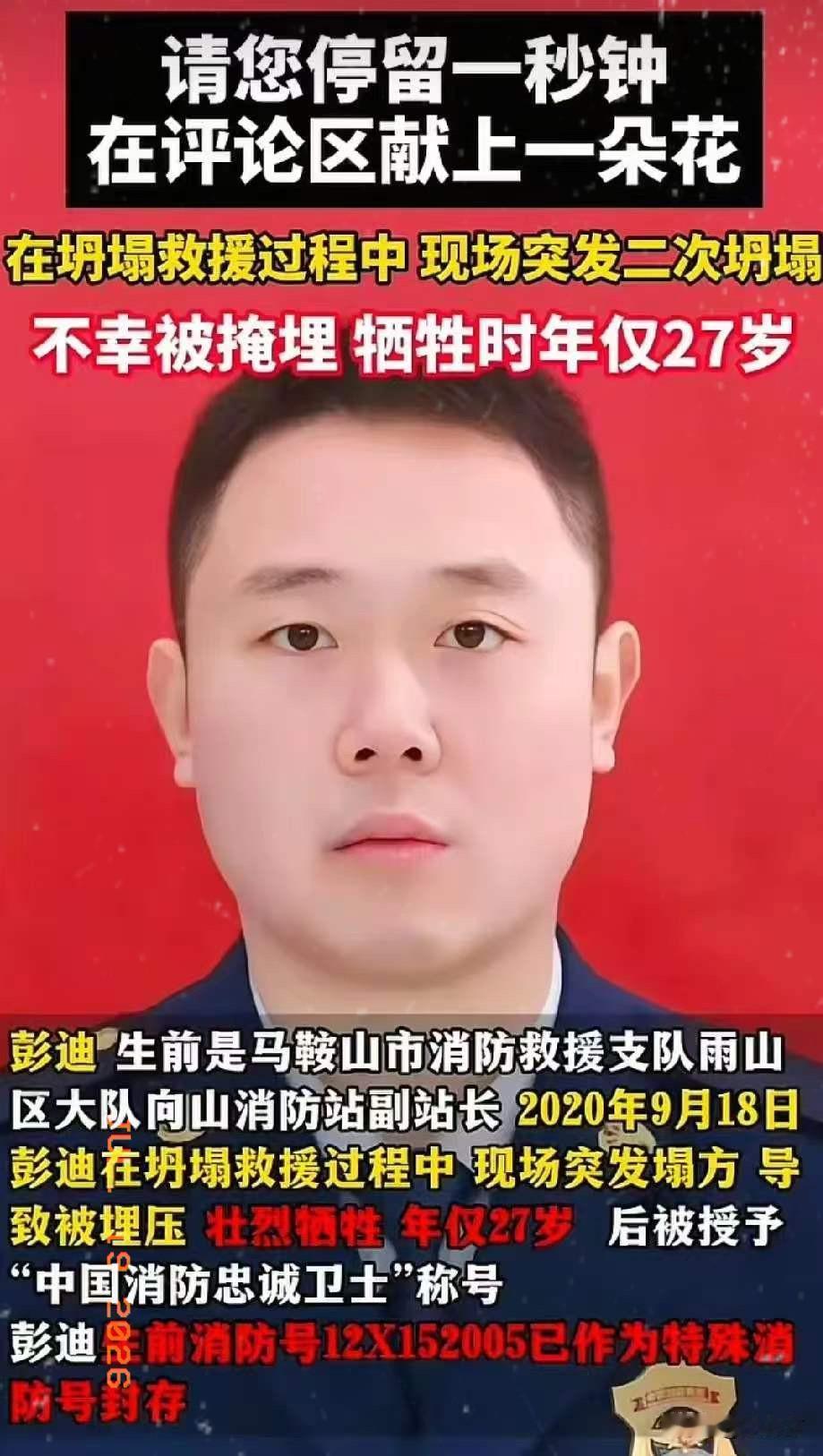 彭迪，男，汉族，1993年6月生于安徽省马鞍山市，中共党员，四级指挥员消防救援衔