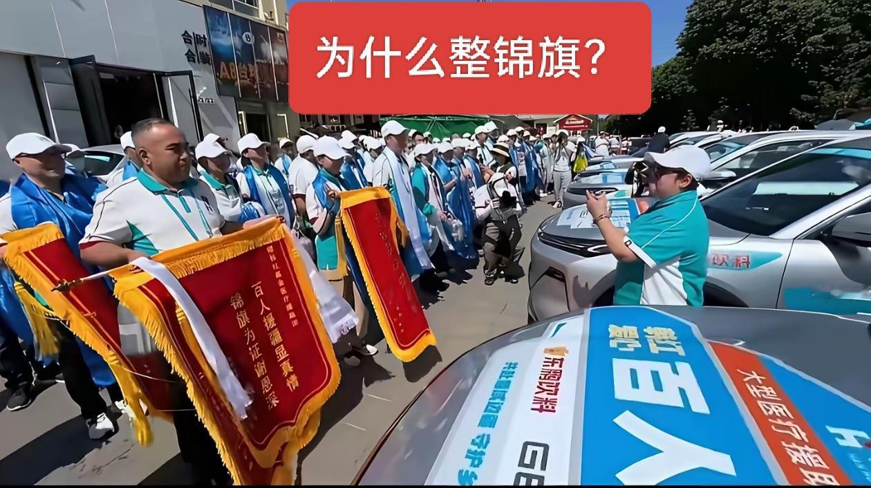百人援蒙声势浩大，但不明白为什么自己制作锦旗？这锦旗是给谁的？还是仅仅用来拍照留