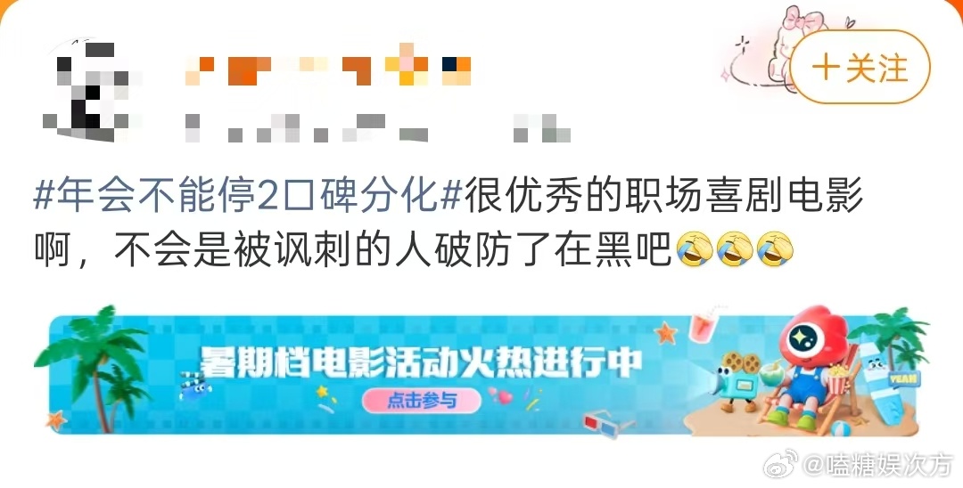 年会不能停2口碑分化 别轻易被网上评价左右，亲自观影才懂其中滋味，不少情节精准还