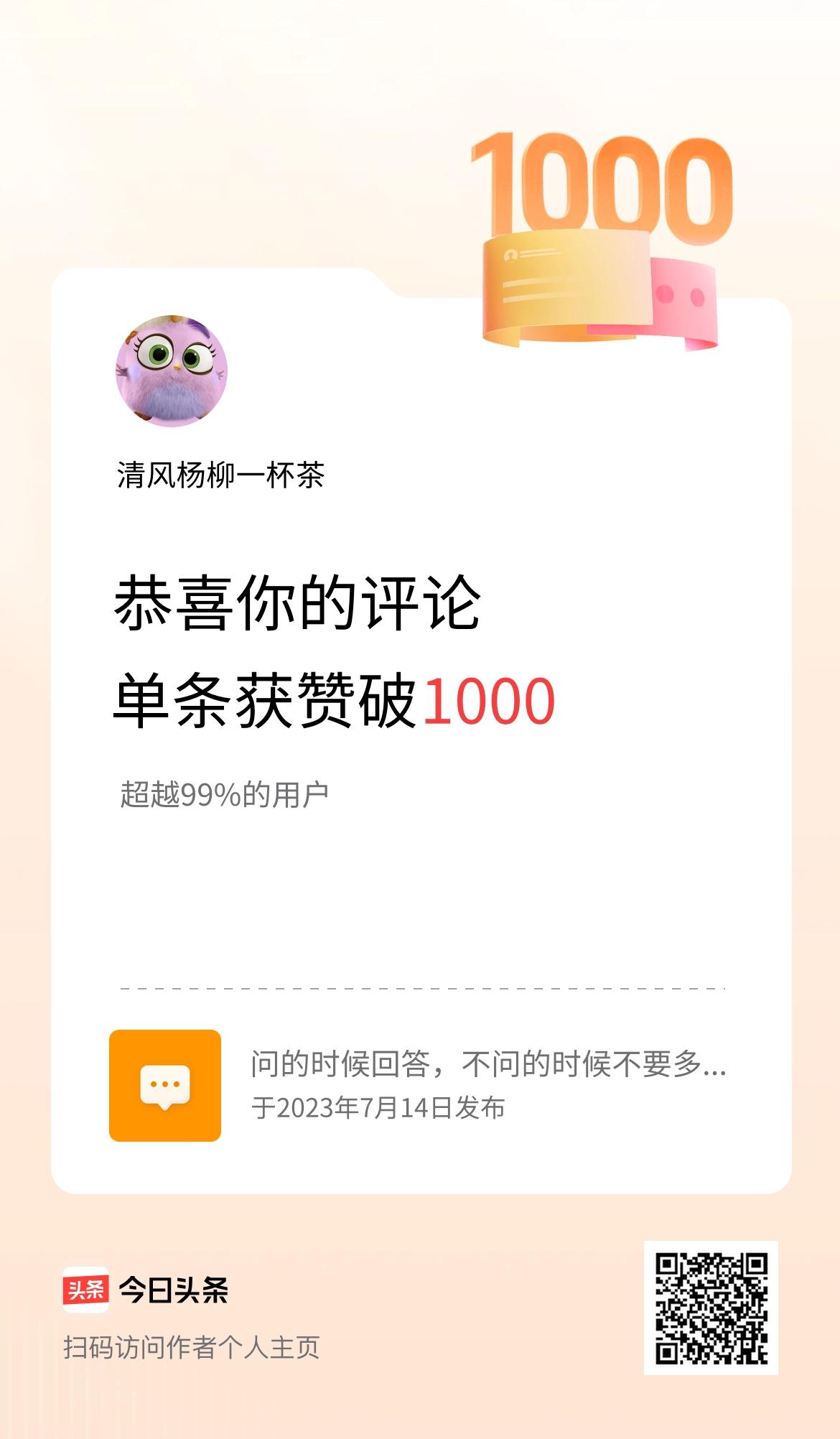 我在头条的单条评论累计被点赞1000次啦！感谢大家！我在头条的单条评论累计被点赞