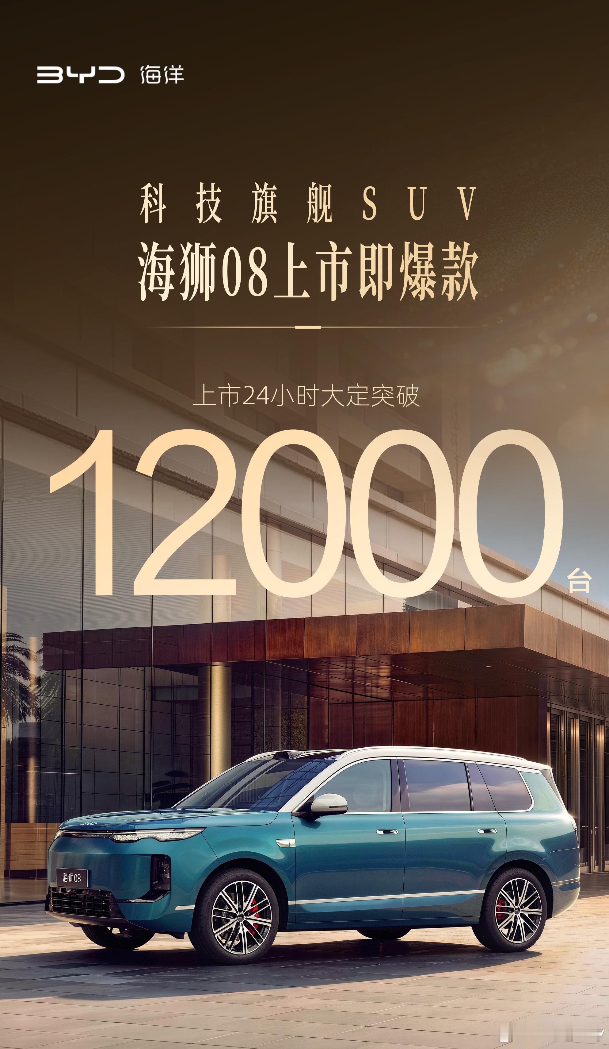 海狮08上市24小时大定突破12000台！官方发布销量基本是真实订单数据，实际上