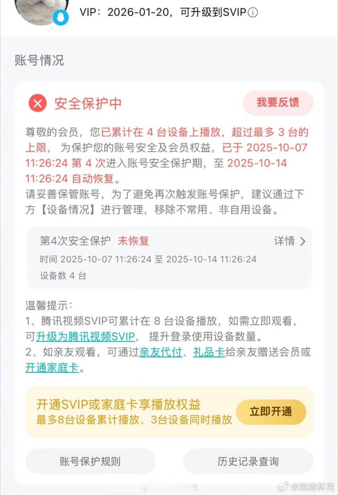 腾讯视频账号6次超限或面临封号有点离谱了[doge] ​​​