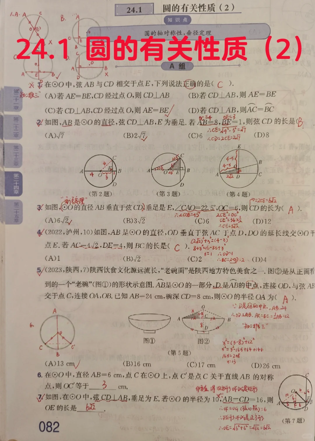 质监24.1 圆的有关性质（2）
