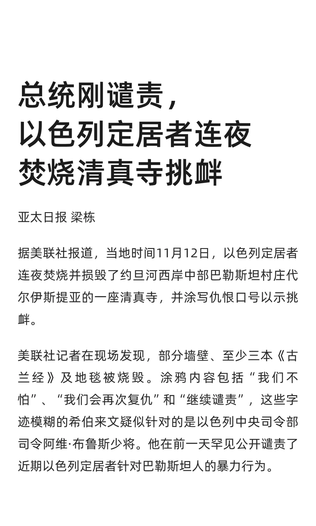 总统刚谴责，以色列定居者连夜焚烧清真寺