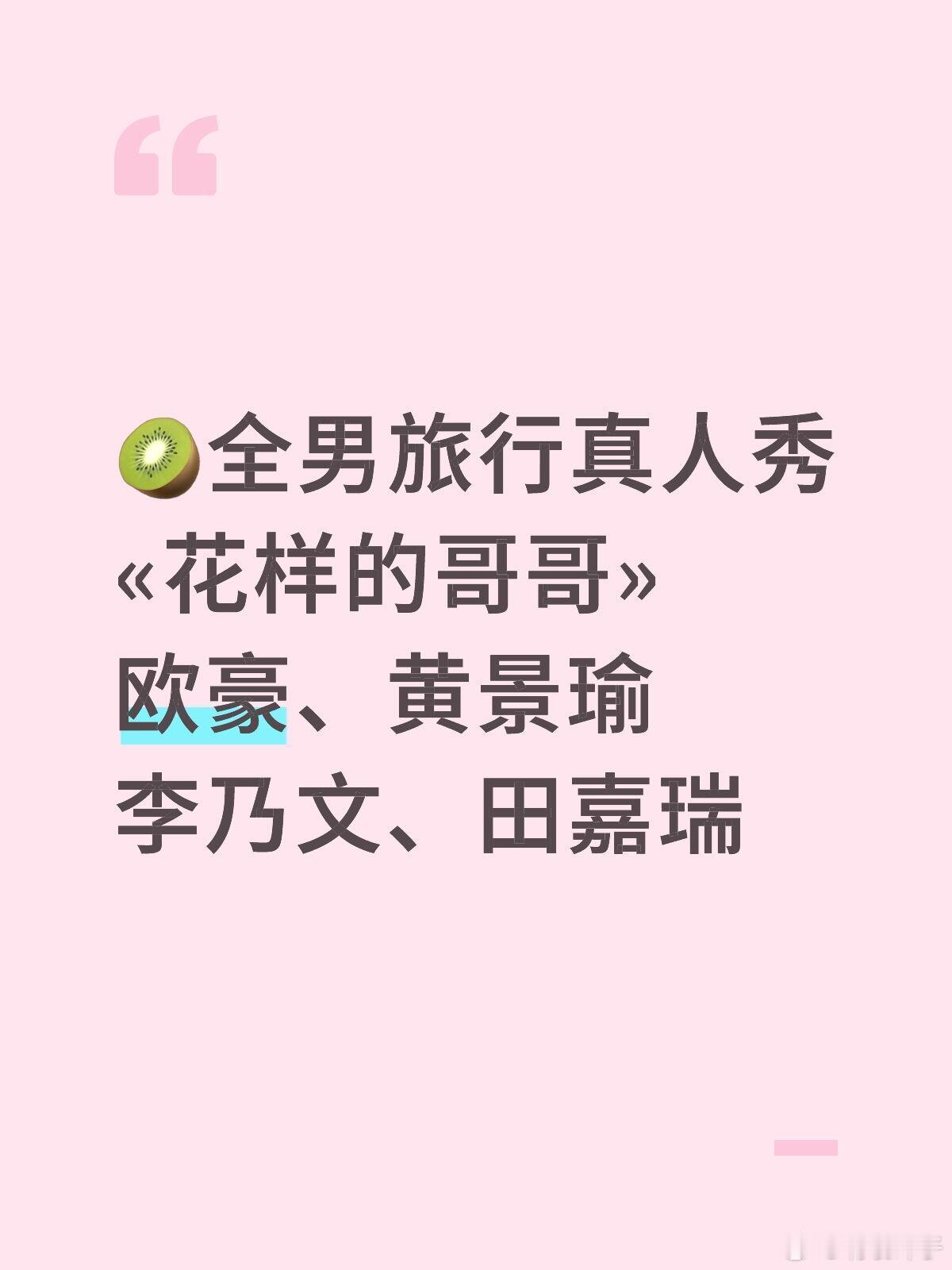 黄景瑜、田嘉瑞🥝《花样的哥哥》🥝全男好旅行真人秀«花样的哥哥»播出时间：预计
