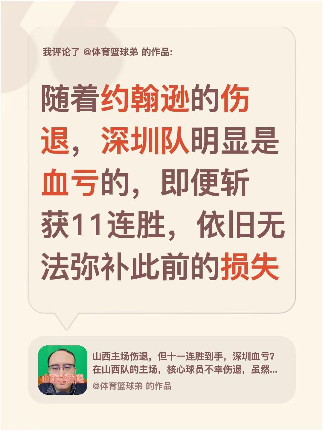 我评论了@体育篮球弟 的作品：随着约翰逊的伤退，深圳队明显是血亏的，即便斩获11