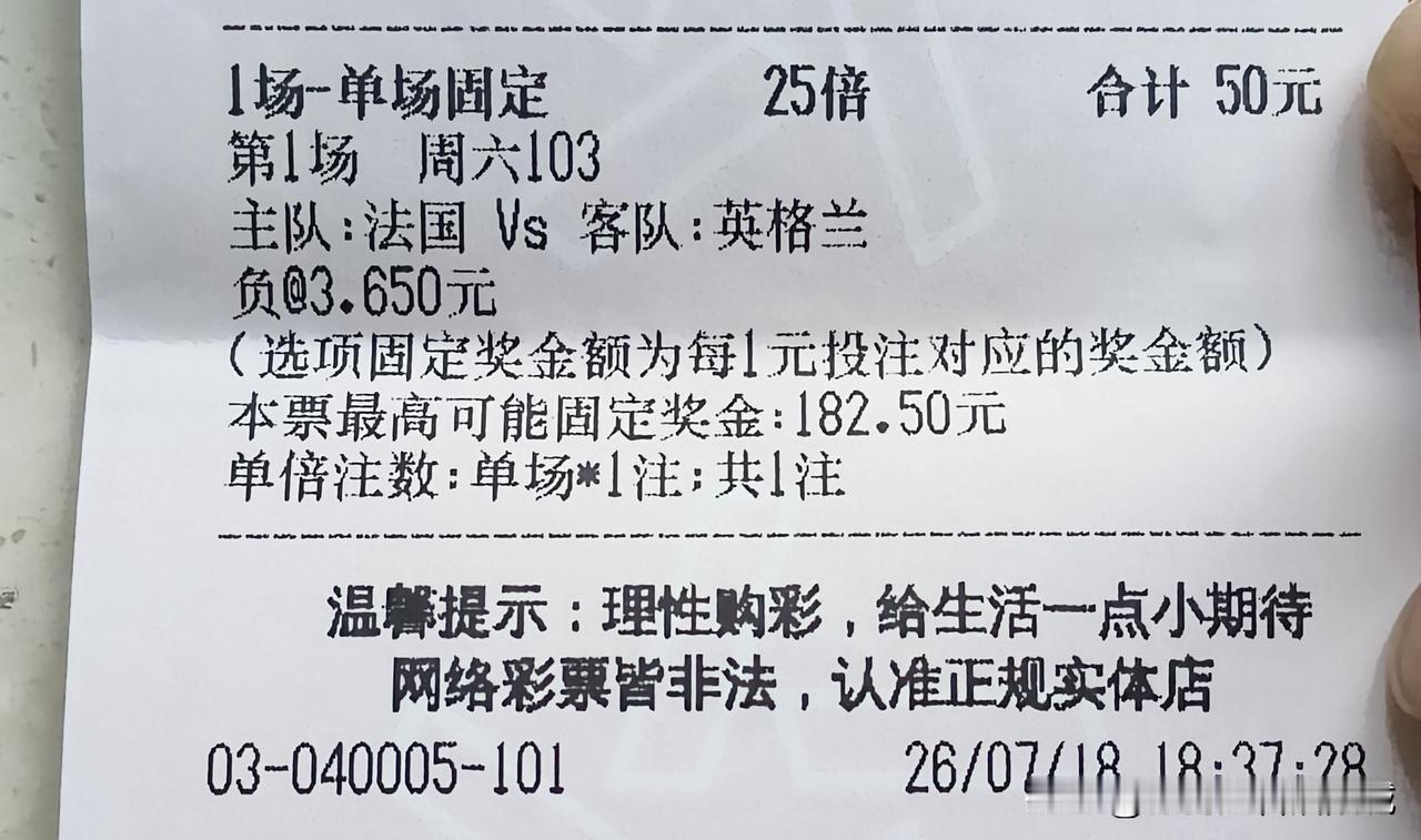 我买的这张体彩得奖没问题吧！现在的比分是法国Vs英格兰4:6。