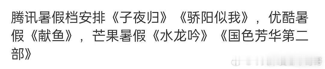 各平台暑假档安排 腾讯《子夜归》《骄阳似我》优酷《献鱼》芒果《水龙吟》《国色芳华