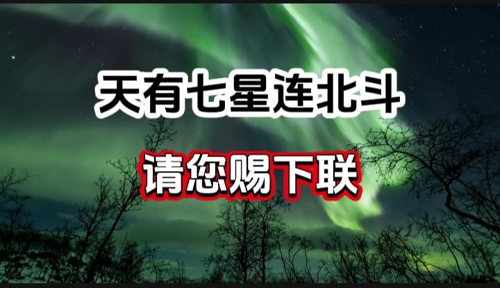 对对联 上联：天有七星连北斗  请您赐下联
上联：天有七星连北斗
下联：
请您赐