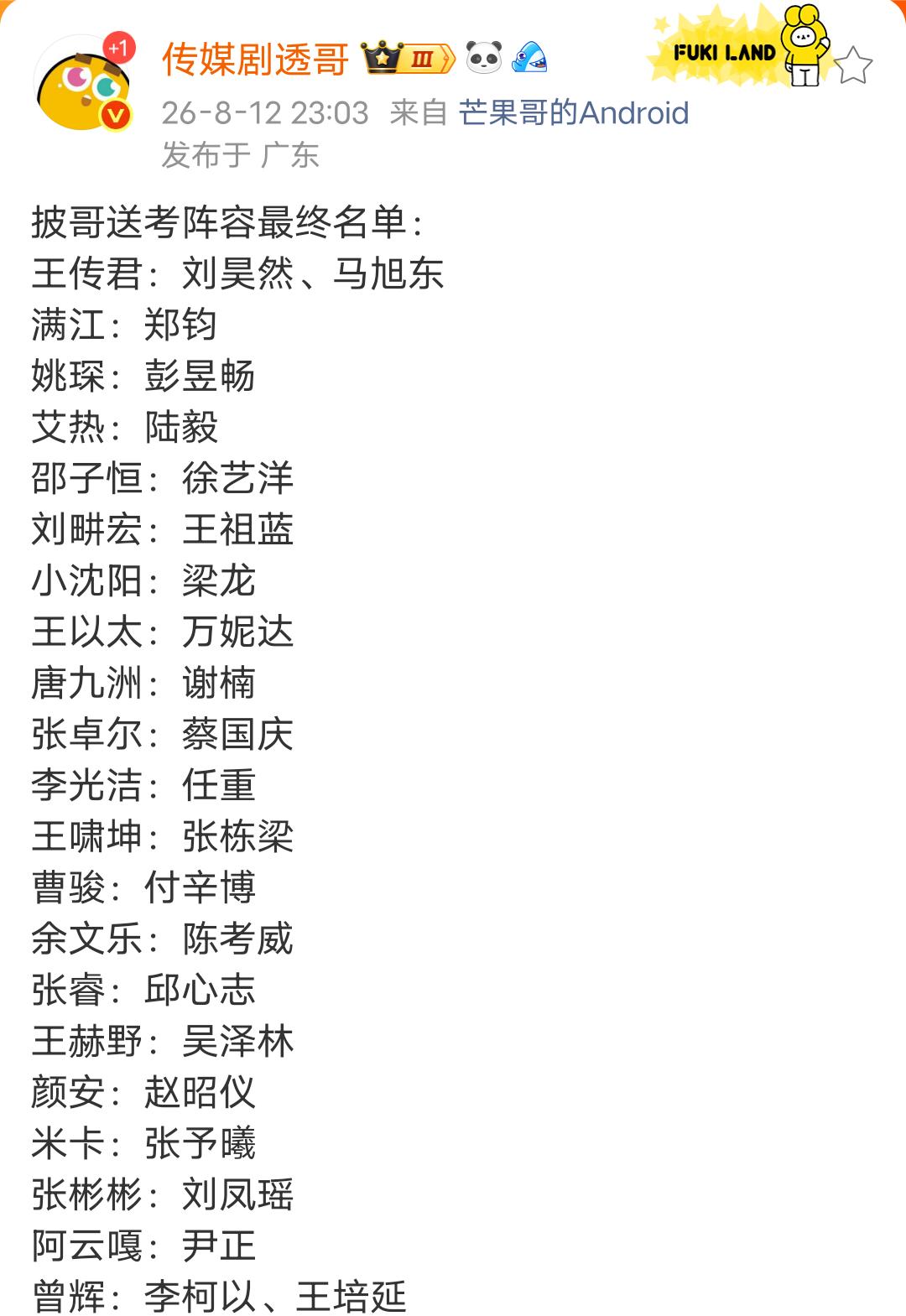 披哥今年也学浪姐弄了送考人，阵容最终名单：
王传君：刘昊然、马旭东
满江：郑钧