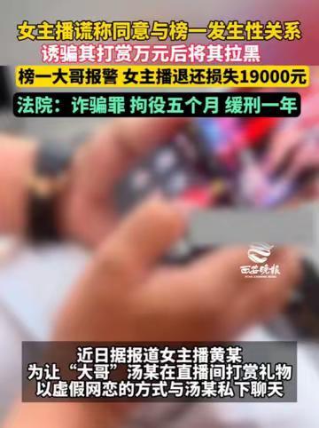 2024年，江西一女主播忽悠榜一大哥，说打赏就和他发生关系，大哥大喜，当场打赏1