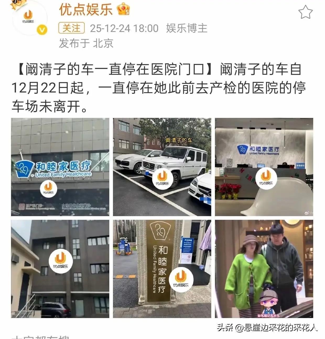 阚清子的白色大G已经在和睦家医院停了两天了，照这情况看，她大概率还在这家医院里。