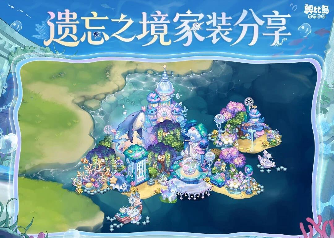 梦幻：遗忘之境🏠
奥比岛 奥比岛小确幸
