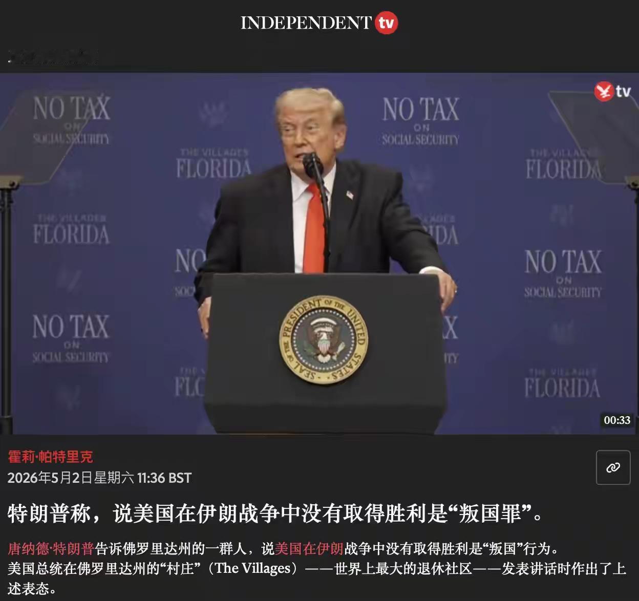 敢说对伊战争战败，就是叛国罪！特朗普现身佛罗里达州公开演讲，高调吹嘘美军对伊朗的