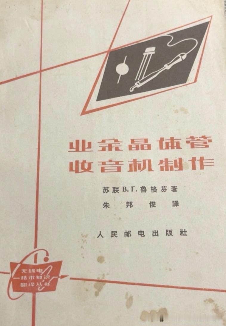 这两本书，轻易勾起我关于无线电制作的回忆！
瞧瞧这两本无线电老书，一本是苏联译本