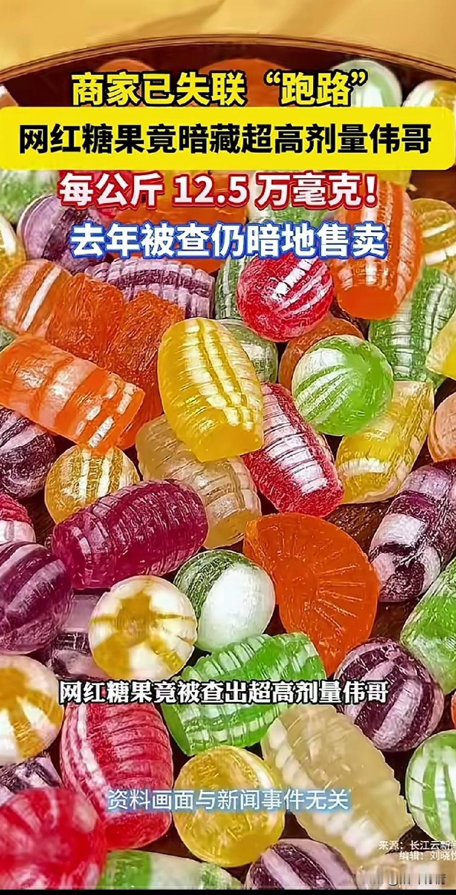 上海已经查出了网上销售的红色糖果，
居然还有过量的伟哥，
这也太可怕了，
谁能想