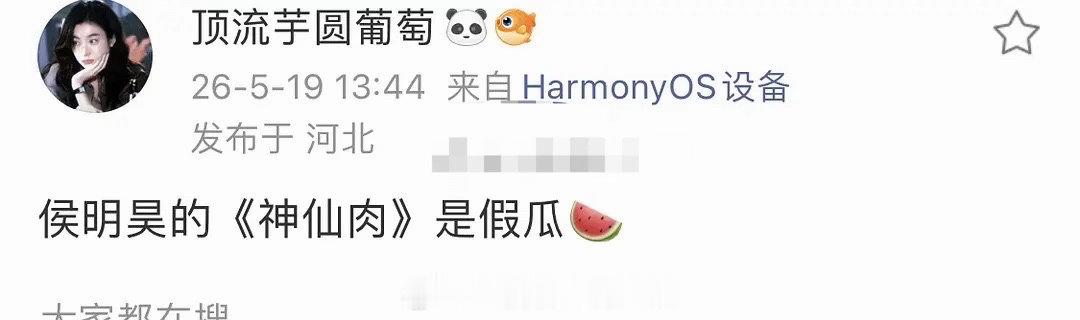 瓜主辟谣神仙肉男主侯明昊曝侯明昊神仙肉是假瓜 有点意思啊～