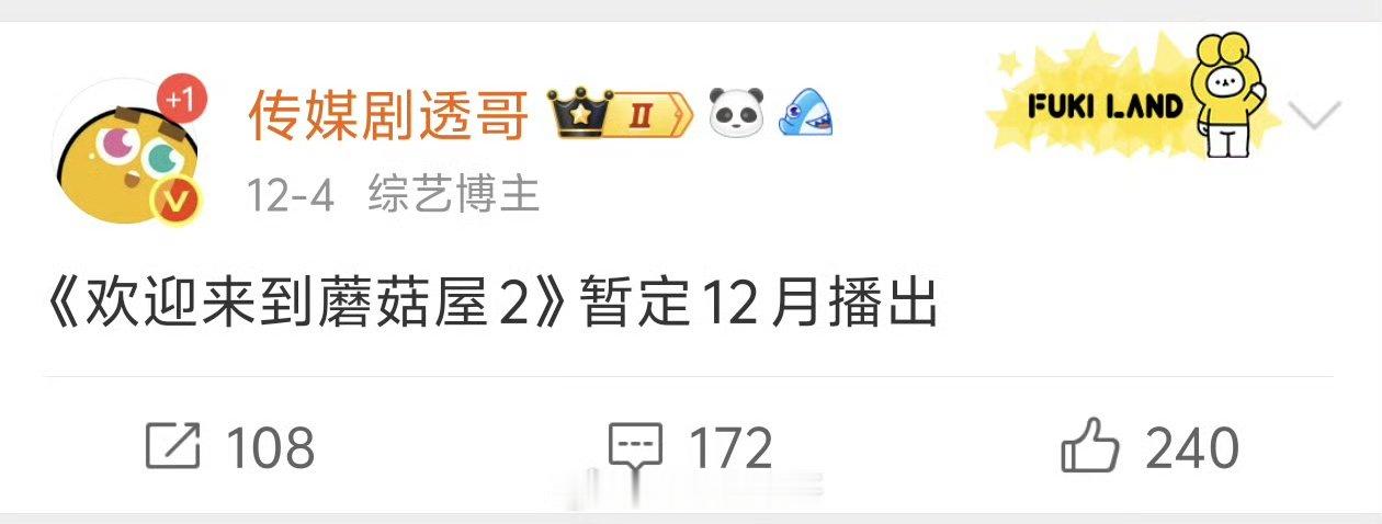 欢迎来到蘑菇屋2官宣节奏欢迎来到蘑菇屋2明天官宣 终于等到官宣啦！ 