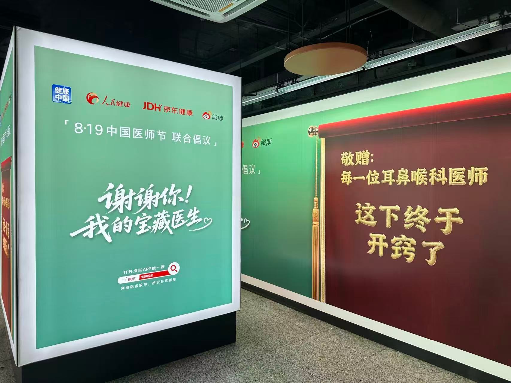 京东健康包地铁站厅给医生送锦旗 819医师节快到了，看到地铁站和物流车上京东健康