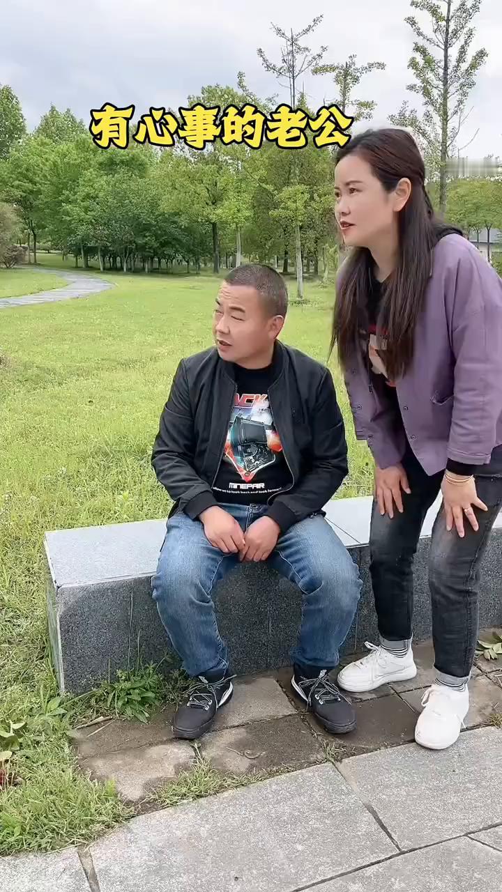 有心事的老公。
有心事的老公。