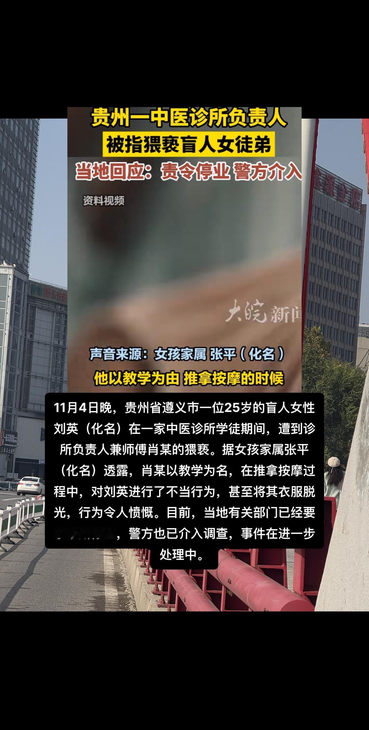 11月4日晚，贵州省遵义市一位25岁的盲人女性刘英（化名）在一家中医诊所学徒期间