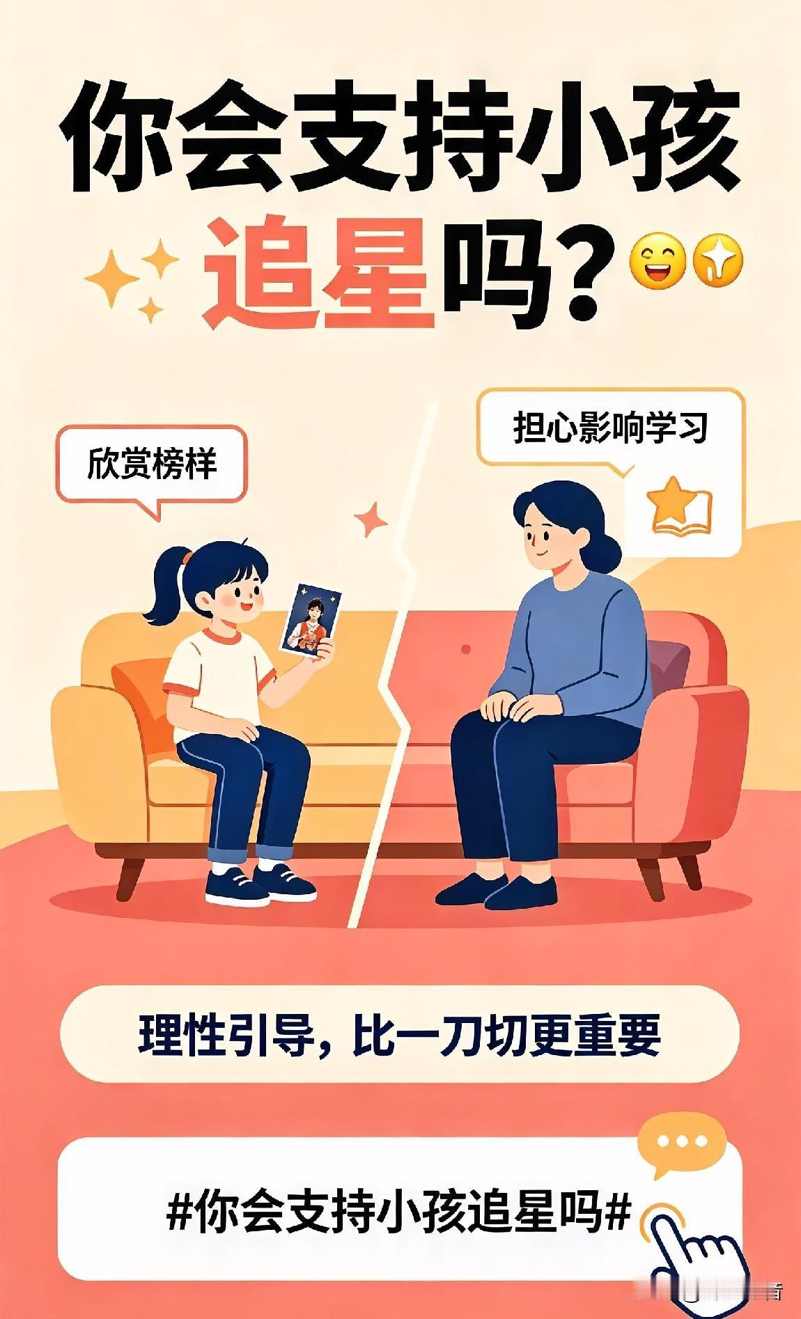 🤔✨💡你会支持自家小孩追星吗？理性看待追星这件事
 
很多家长一听到孩子追星