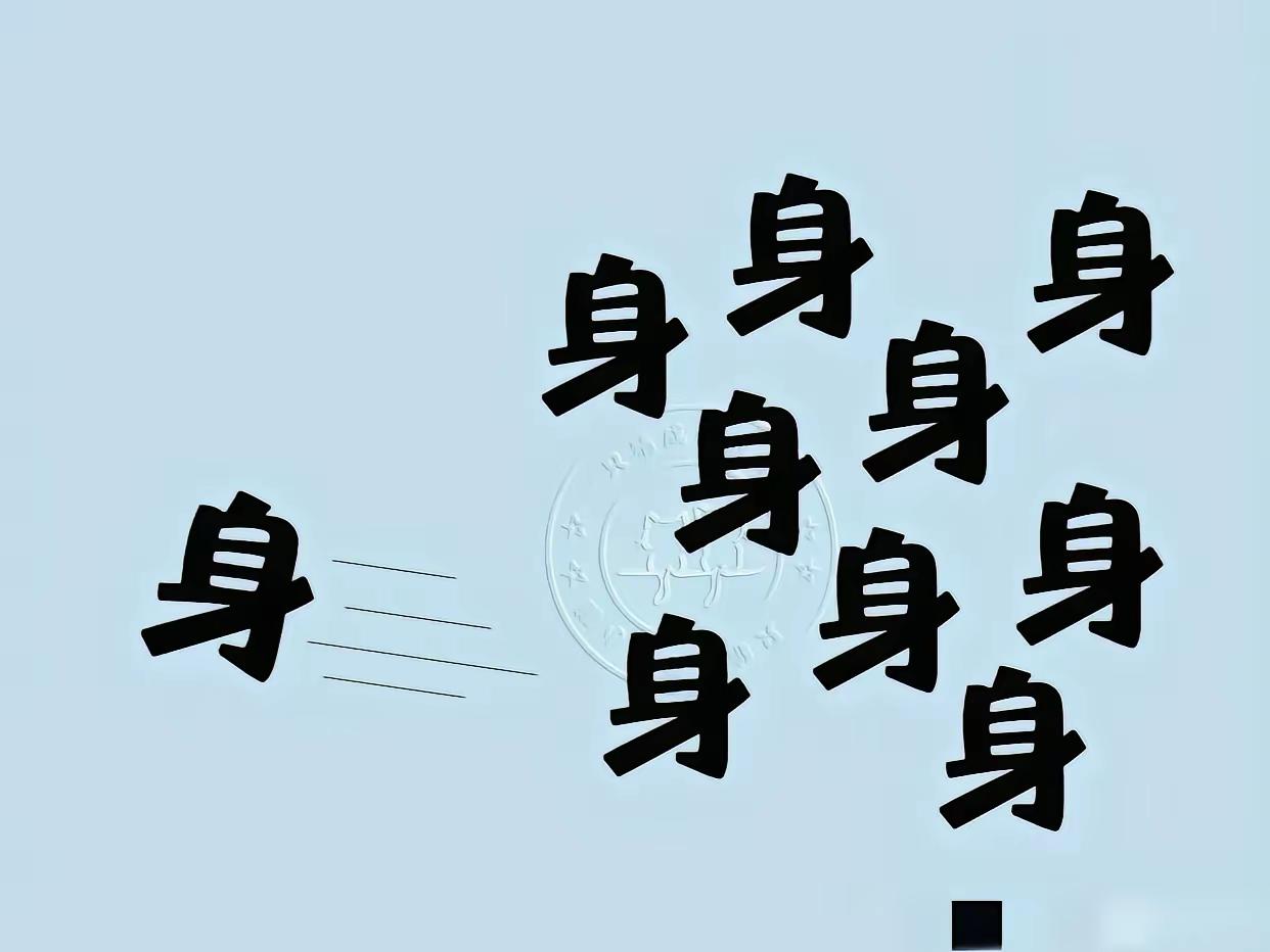 看图！看图！图很简单，一共10个“身”字，排列顺序是一个“身”在前，9个“身”在