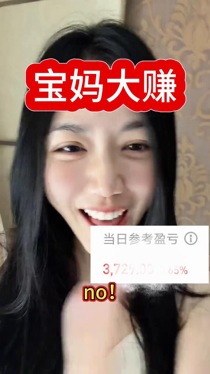宝妈大赚。
宝妈是傻蛋吗？no，今天我红三个点，这就是龙头战法的魅力。小张今天亏