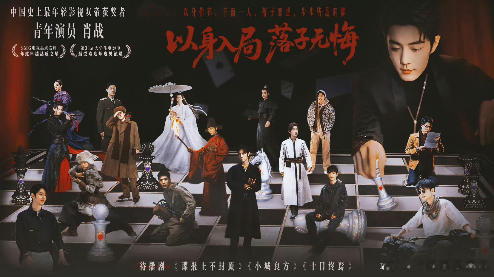 肖战的演员路，每一步都走的很扎实，靠不同题材和不同角色，获得圈内同行的认可！ 