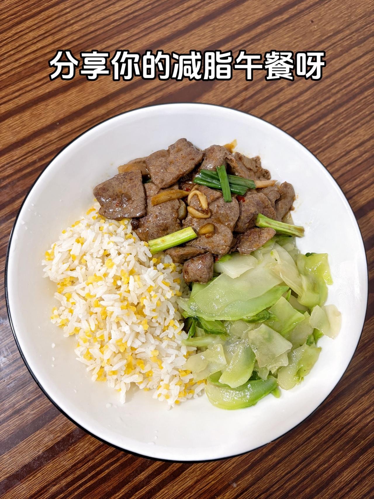 最好的减脂餐是家常菜，目标95斤，加油
今日减脂午餐：爆炒牛干+素炒儿菜
体重管