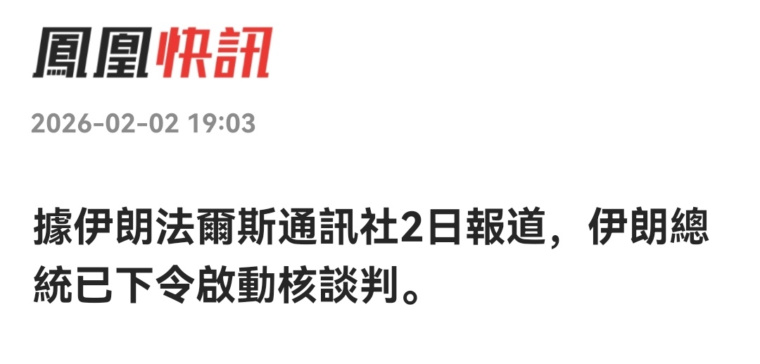 伊朗总统下令重启核谈判。 