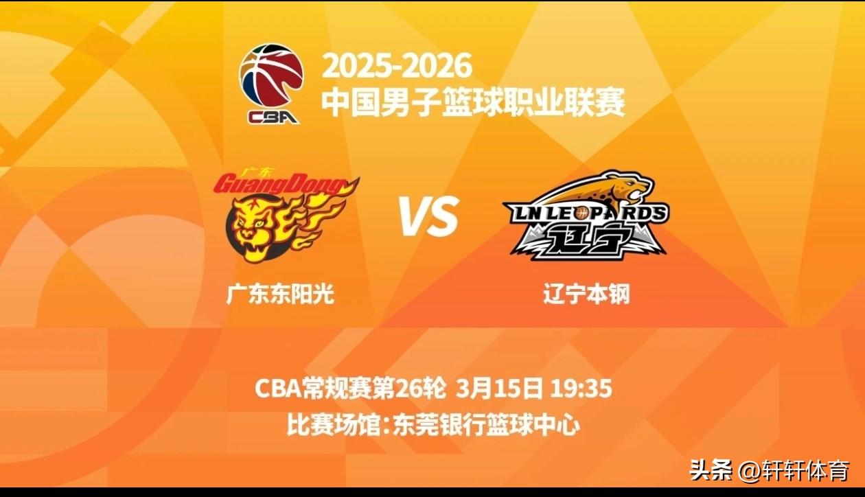 新版“辽粤大战”3月15日将在广东男篮主场再次上演，辽粤大战从来不缺话题，本赛季